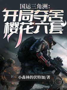 國運三角洲：開局奪舍櫻花六套