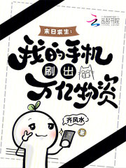 末日求生：我的手機刷出萬億物資