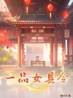 一品女縣令