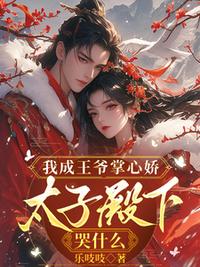 我成王爺掌心嬌，太子殿下哭什么