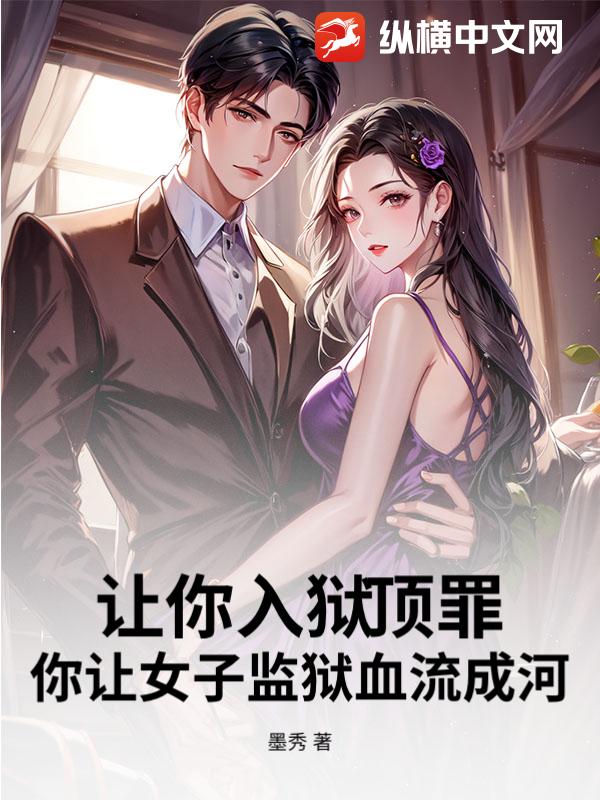 讓你入獄頂罪，你讓女子監獄血流成河？