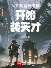 從文明晉升考核開始裝天才