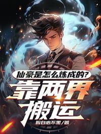 仙豪是怎么煉成的？靠兩界搬運