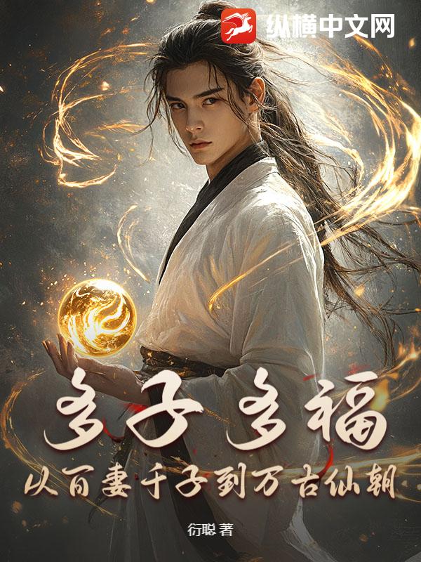 多子多福，從百妻千子到萬(wàn)古仙朝
