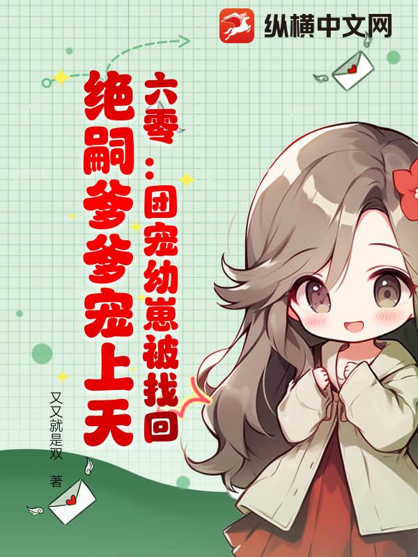 六零：團寵幼崽被找回，絕嗣爹爹寵上天