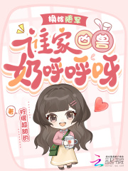 換嫁隨軍，誰家兇獸奶呼呼呀！