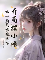 開局擺小攤，她以廚藝驚艷天下