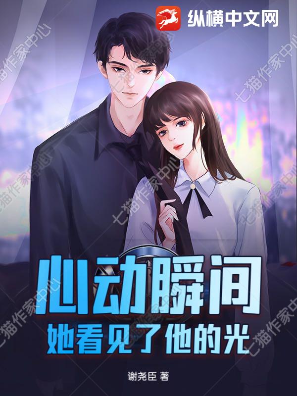心動(dòng)瞬間：她看見了他的光