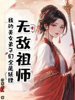 無敵祖師：我的美女弟子們全是妖怪