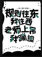 規則往東我往西，老師上吊我蹦迪