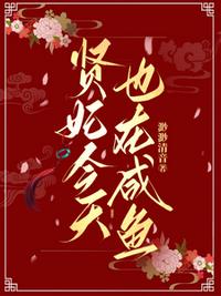 賢妃今天也在咸魚