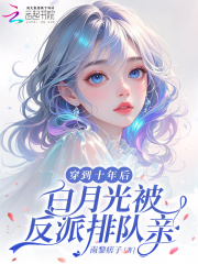 穿到十年后，白月光被反派排隊親
