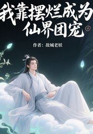 我靠擺爛成為仙界團(tuán)寵