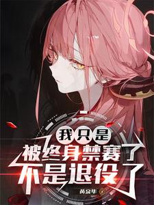 我只是被終身禁賽了，不是退役了
