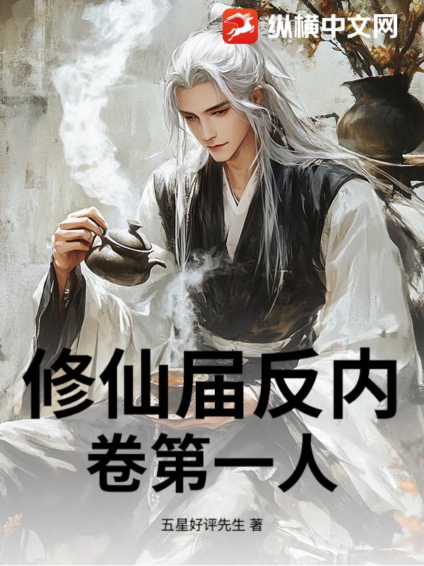 修仙屆反內(nèi)卷第一人
