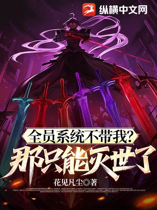 全員系統(tǒng)不帶我？那只能滅世了