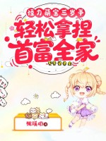 怪力萌寶三歲半，輕松拿捏首富全家！