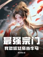 最強宗門：我忽悠女帝當牛馬