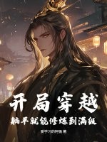 開局穿越，躺平就能修煉到滿級！