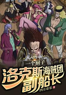 一個(gè)廚子，洛克斯海賊團(tuán)副船長(zhǎng)？