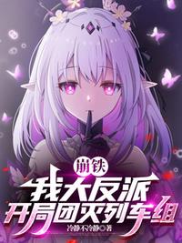 崩鐵：我大反派，開局團滅列車組