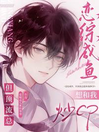 戀綜咸魚，但頂流總想和我炒CP