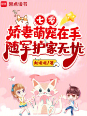七零嬌妻萌寵在手，隨軍護家無憂