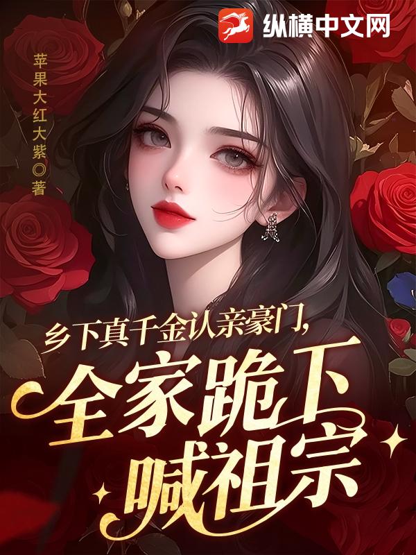 鄉下真千金認親豪門，全家跪下喊祖宗