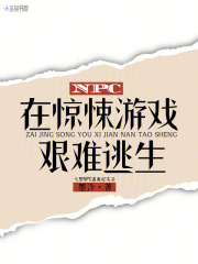 NPC在驚悚游戲艱難逃生