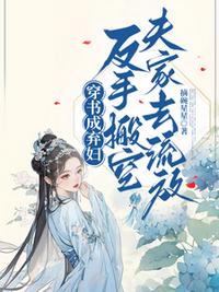 穿書成棄婦，反手搬空夫家去流放