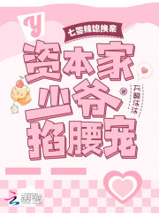 七零辣媳換親：資本家少爺掐腰寵