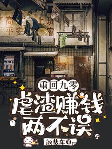 重回九零：虐渣賺錢兩不誤