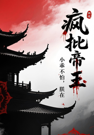 瘋批帝王：小乖不怕，朕在