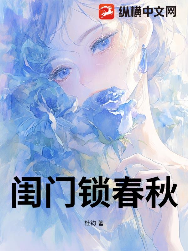 閨門鎖春秋