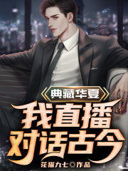 典藏華夏：我直播對話古今