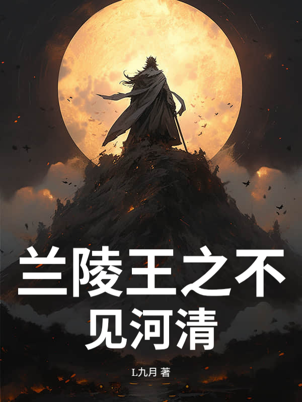 蘭陵王之不見河清