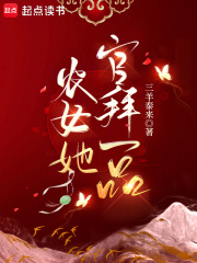 農女她官拜一品