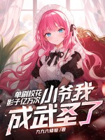 單刷校花影子億萬次，小爺我成武圣了？