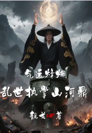 氣運(yùn)烽煙：亂世執(zhí)掌山河鼎