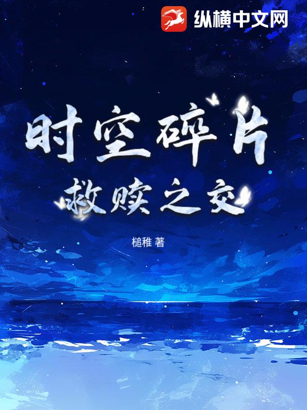 時空碎片：救贖之交