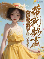 六零嬌嬌作精，糙漢老公帶我躺贏