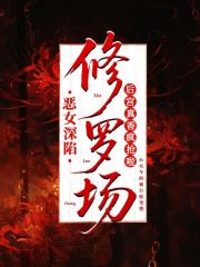 惡女深陷修羅場，后宮真香瘋搶啦