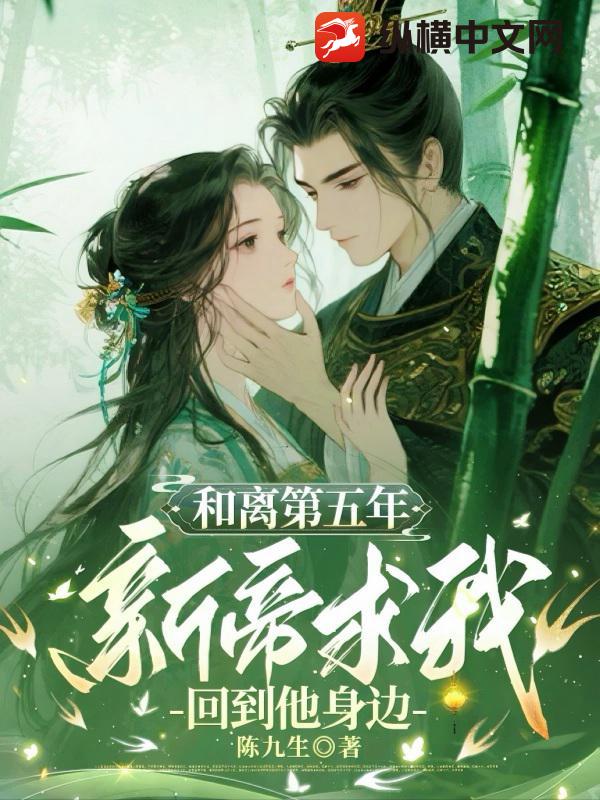 和離第五年，新帝求我回到他身邊