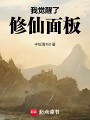 我覺醒了修仙面板