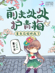 前夫處處護青梅，重生改嫁他瘋了
