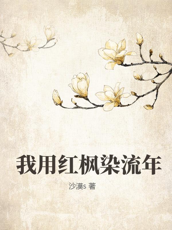 我用紅楓染流年