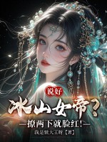 說好冰山女帝？撩兩下就臉紅！