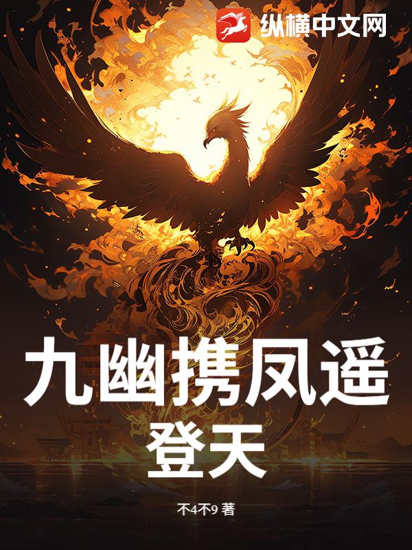 九幽攜鳳遙登天