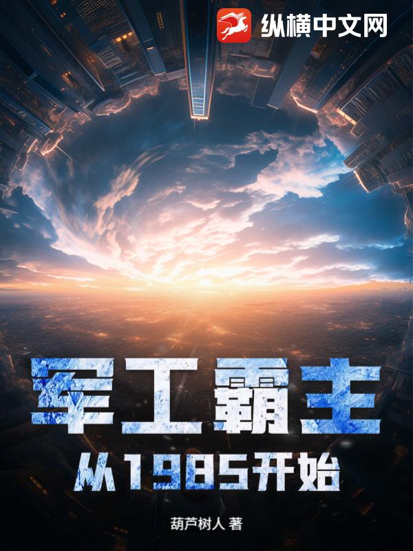 軍工霸主從1985開始