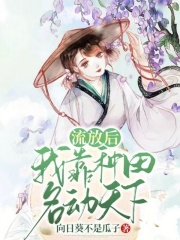 流放后，我靠種田名動天下
